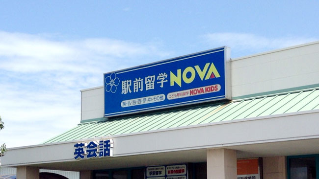 NOVAの外観イメージ（写真は香川県丸亀フジグラン校）