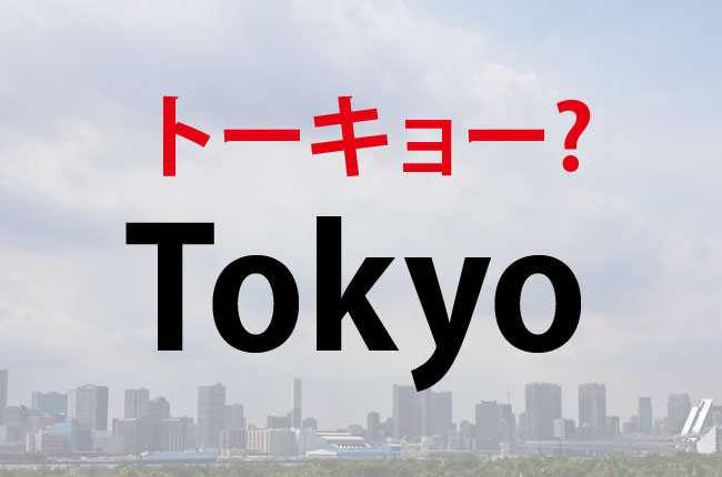 「Tokyo」は「トーキョー」って発音しないよ! 単語の最後に「O」が来るときの話