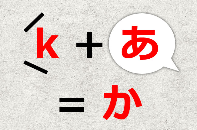 子音だけを発音するとは? 日本語は子音と母音が合体しているという事実