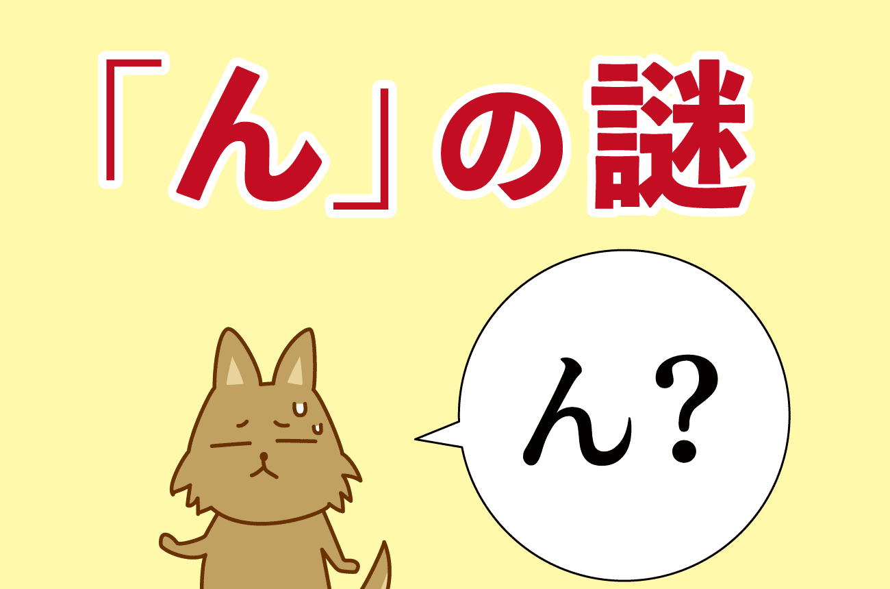 日本語の「ん」の謎