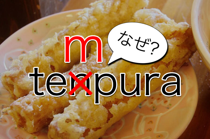 「n」と「m」の違いとは? 英語で「天ぷら」を「tempura」と書く理由
