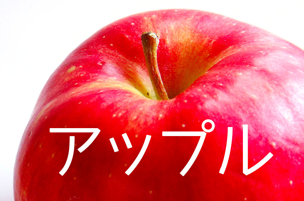 英語の発音をよくする第一歩?!「アップル」は日本語だと認識しよう!