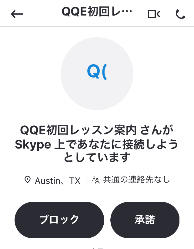 「QQE初回レッスン案内」というスカイプ名