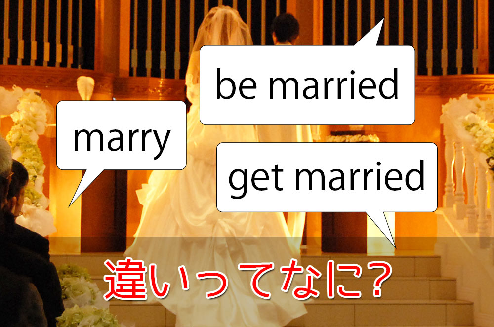 英語で「結婚」を表す表現!「marry」「be married」「get married」の違いとは?