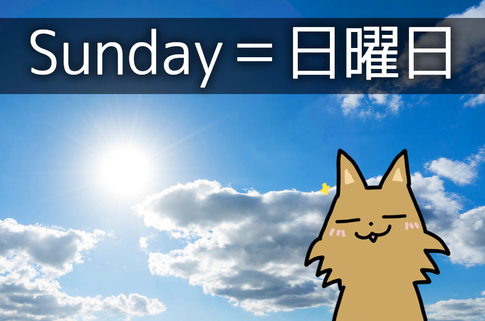 パフェの「サンデー」って日曜日「Sunday」のこと？英語と日本語の「日曜日」の違い