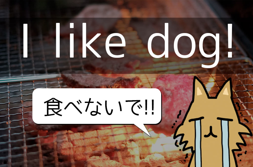 「dog」と「dogs」の違いとは? 不可算名詞だと「肉」になるよ…