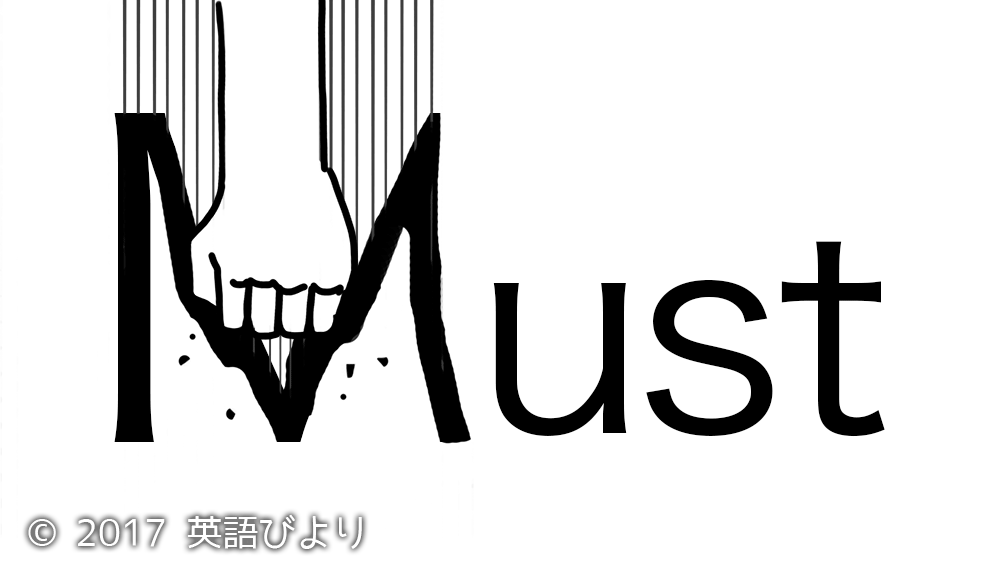 Must（強制・圧力）