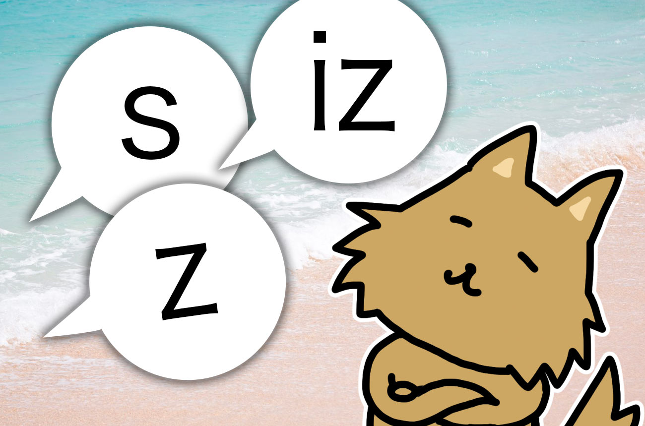 名詞や動詞に「s」が付いたときの発音はどうなるの?