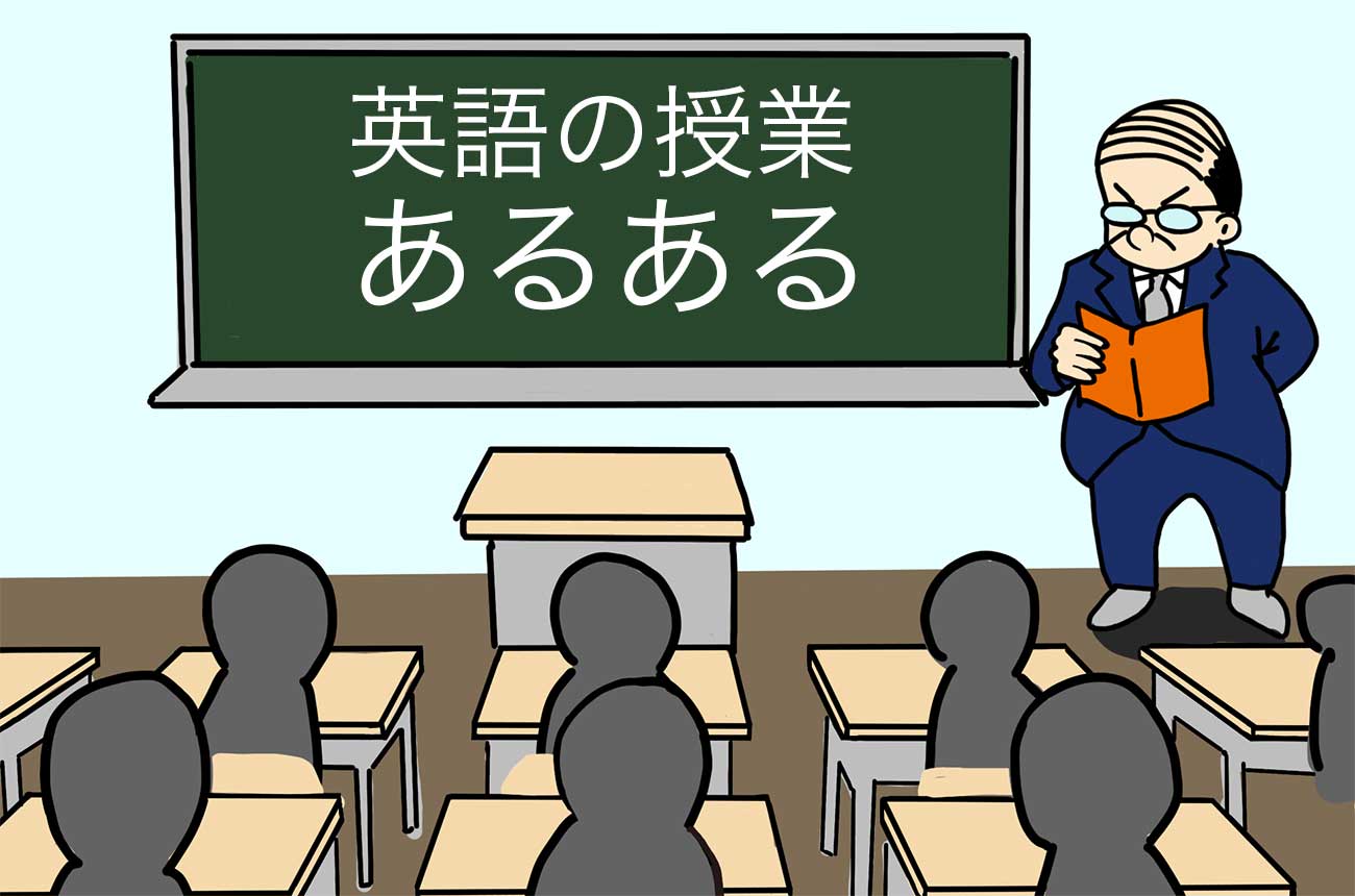 日本の学校で見かける「英語の授業あるある」とは?