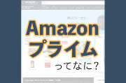 Amazonプライムとは? 最強のWEBサービスを公式よりも分かりやすく解説! | ヨッセンス