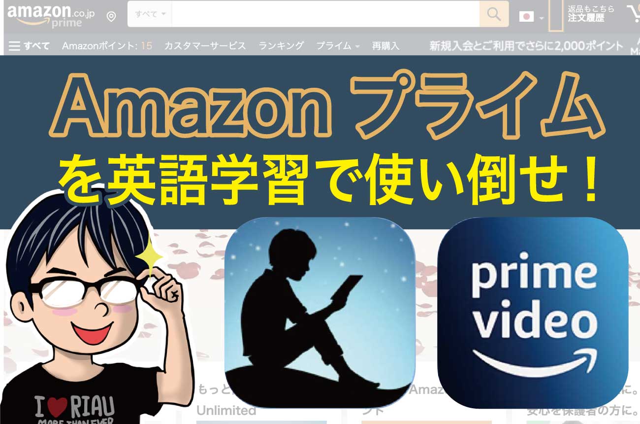 Amazonプライムを英語学習で使い倒せ!