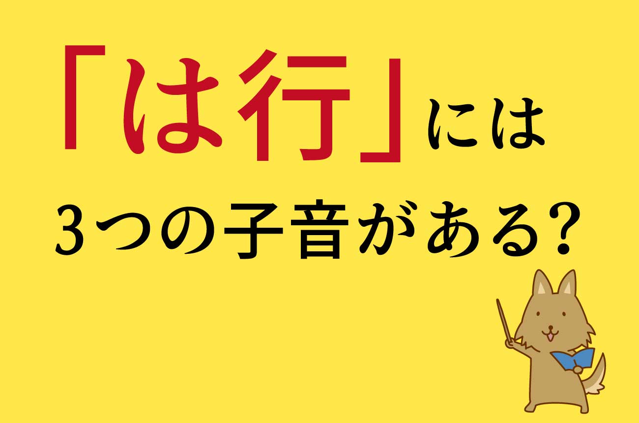 日本語の「は行」には3つの子音が混在している
