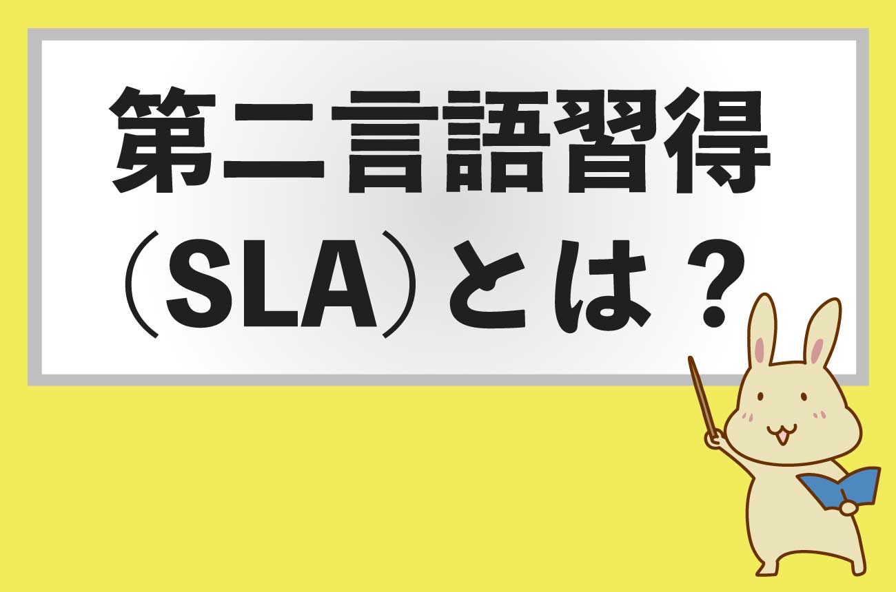 第二言語習得（SLA）とは