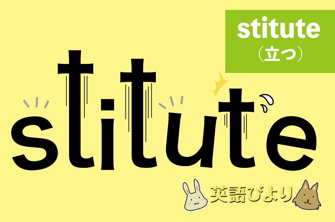 「stitute」の語源の意味は「立つ」