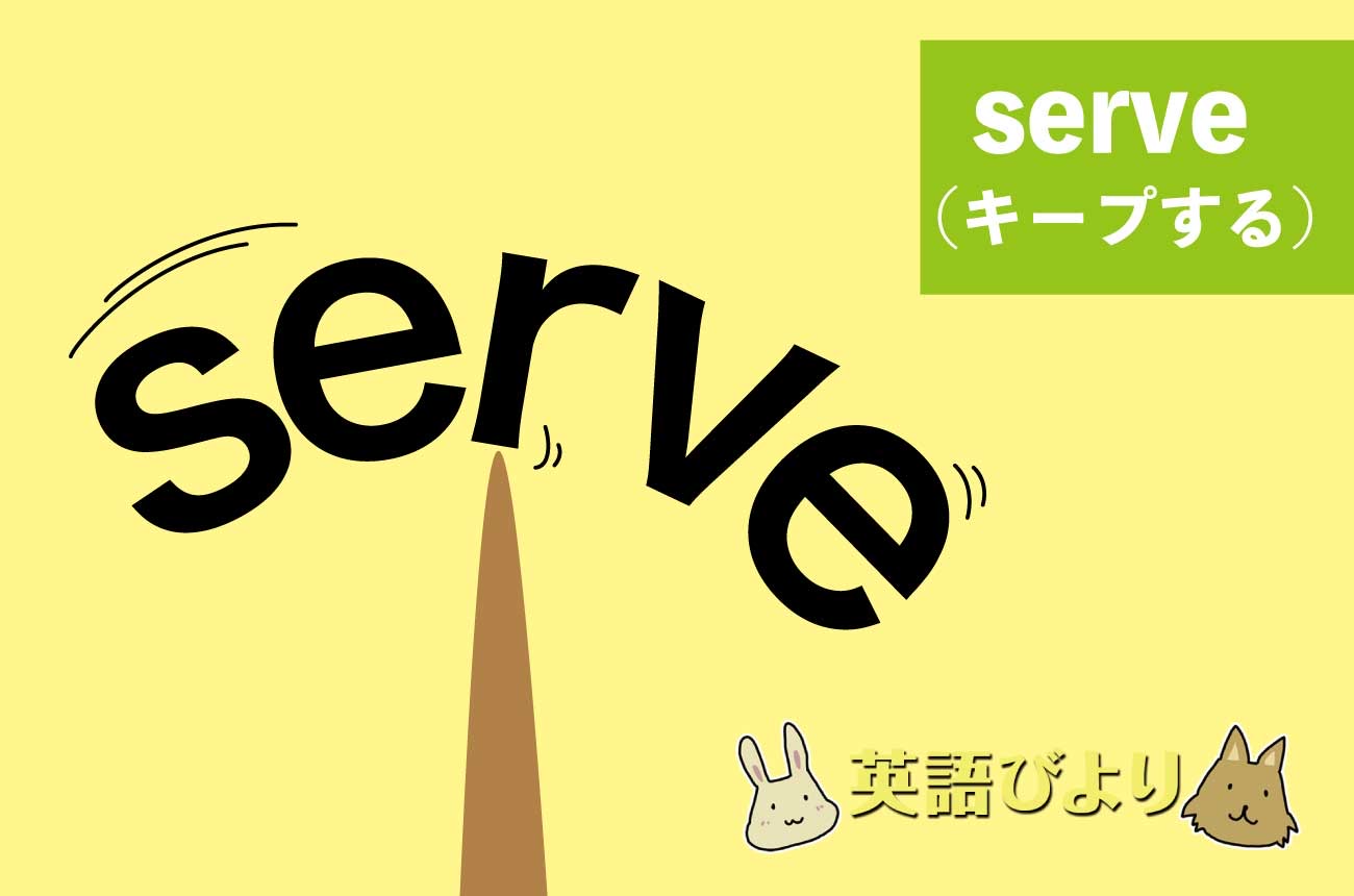 「serve」の語源の意味は「キープする」
