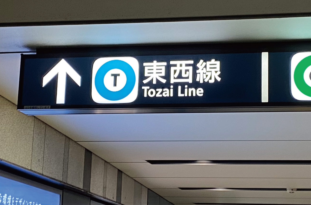 「東西」が「Tozai」と書かれている