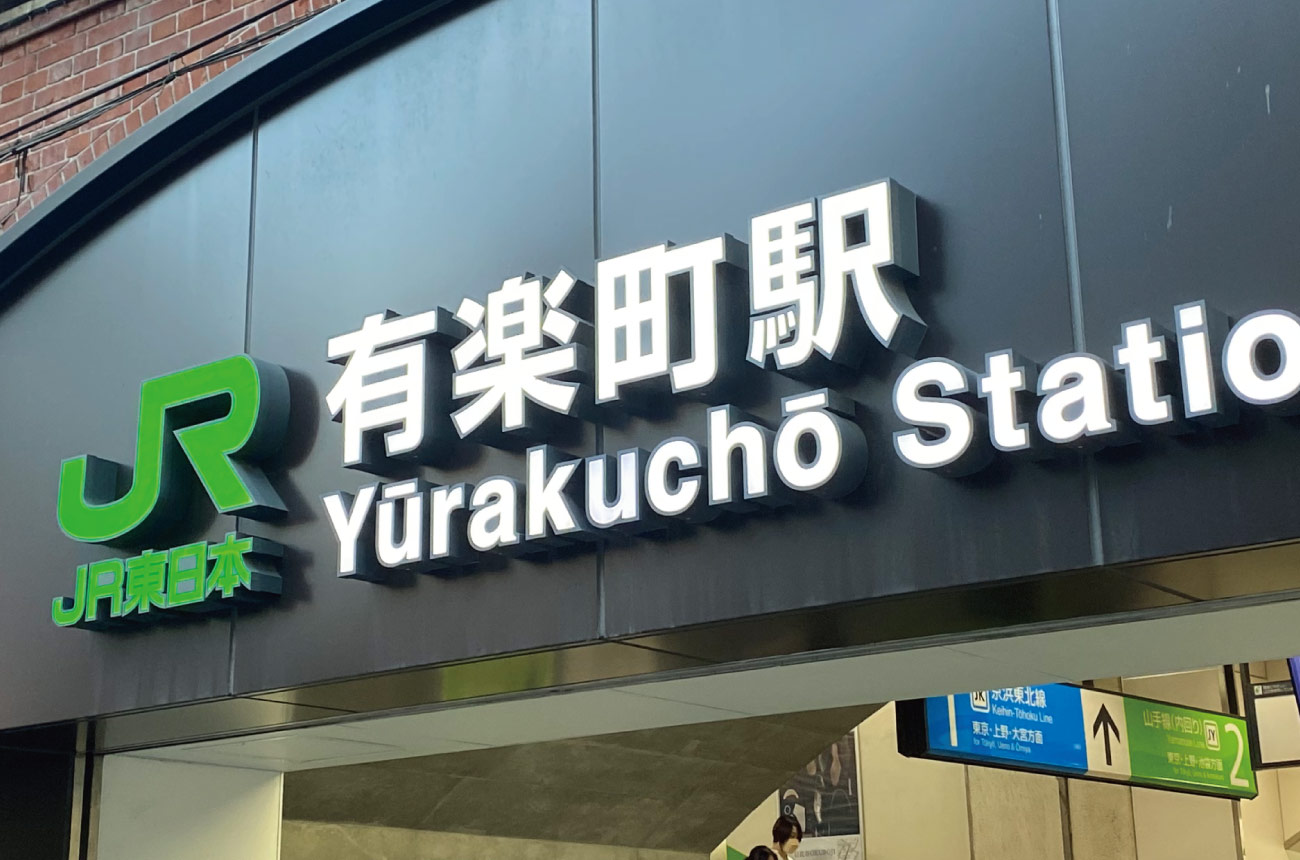 「有楽町」が「yūrakuchō」と書かれている