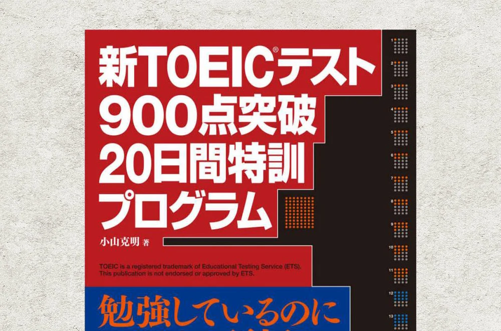 TOEIC対策本『新TOEICテスト900点突破 20日間特訓プログラム』
