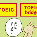 「TOEIC L&R」と「TOEIC Bridge L&R」の違いはなに？