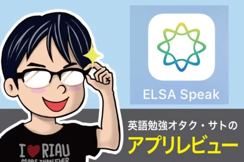 [レビュー] スマホアプリ「ELSA Speak」