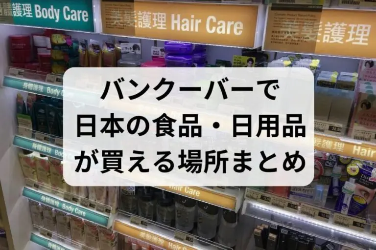 バンクーバーで日本の食品・日用品が買える場所まとめ | カナダ留学