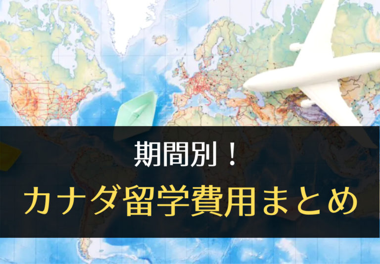 期間別カナダ留学費用まとめ