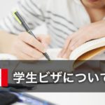 学生ビザ