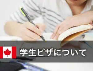 学生ビザ