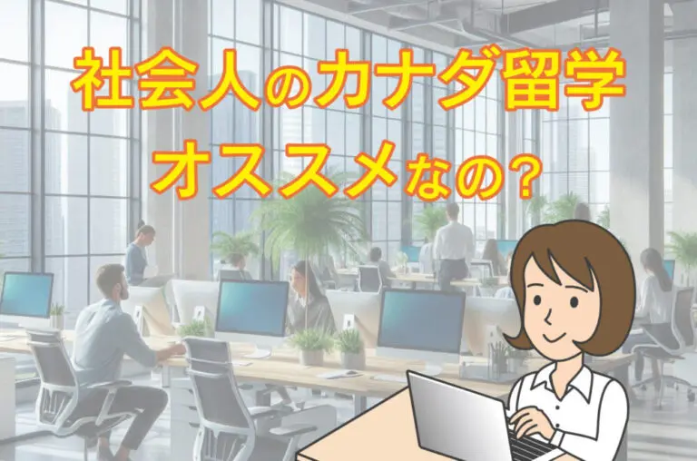 社会人がカナダ留学して大丈夫？現地就職・キャリアップする方法は？