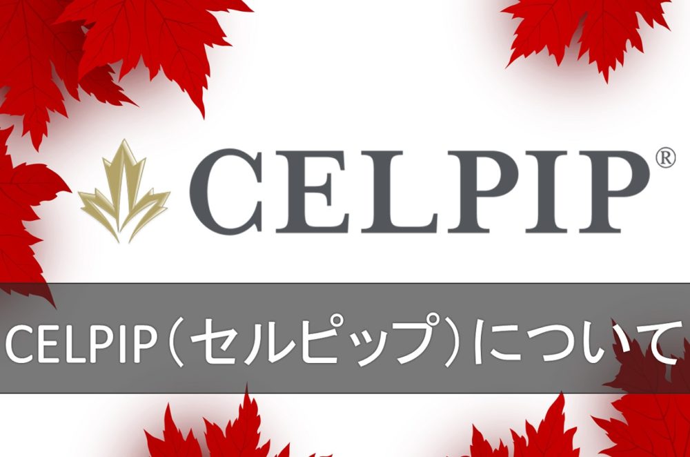 カナダ永住権の英語試験はCELPIP（セルピップ）がおすすめ！ 