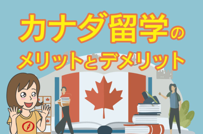 カナダ留学のメリットとデメリット