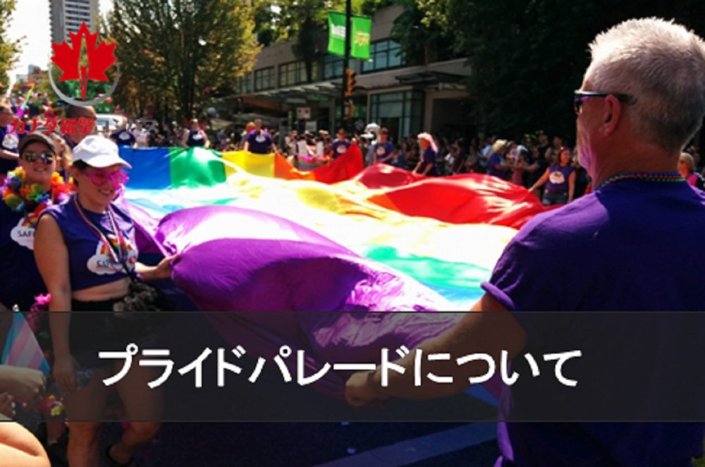 プライドパレード とは カナダのlgbt事情について カナダ留学コンパス