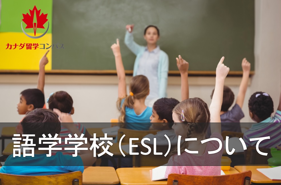 カナダの語学学校(ESL)って? 日本で勉強するのと何が違うの?