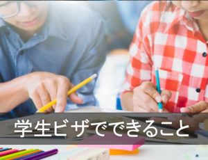 学生ビザでできること