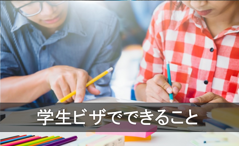 学生ビザでできること
