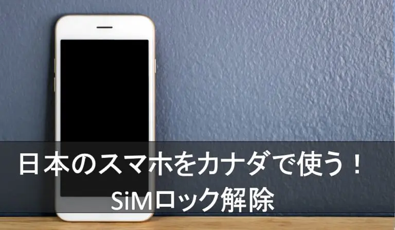 SIMアンロック