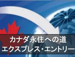 エクスプレス・エントリー