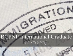 BC州独自の移民プログラム BCPNP International Graduate について