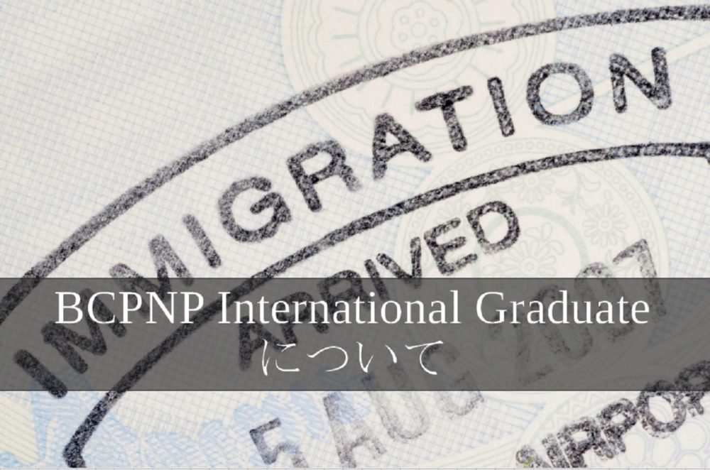 ブリティッシュコロンビア州のPNP「BCPNP International Graduate」について