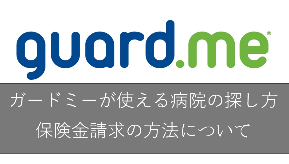 ガードミー保険請求