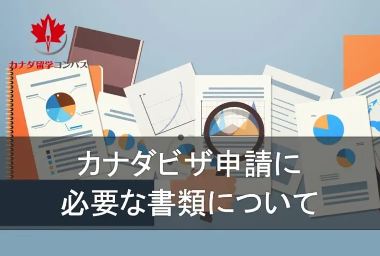 カナダの学生ビザ申請に必要な書類まとめ | カナダ留学コンパス