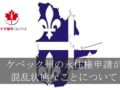 ケベック移民混乱