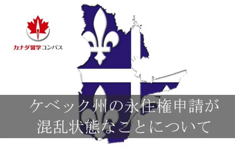 ケベック移民混乱