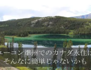 ユーコンすすめない