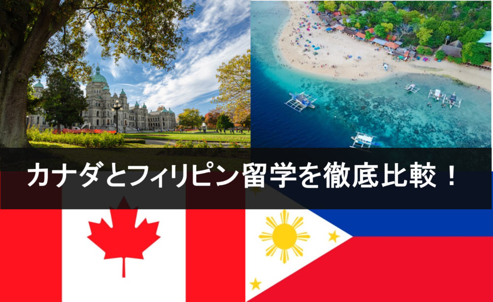 カナダ留学とフィリピン留学を徹底比較