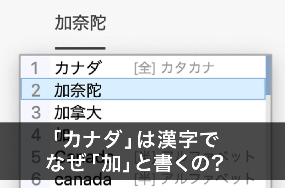 カナダは漢字で「加奈陀」その理由・由来はなぜ?