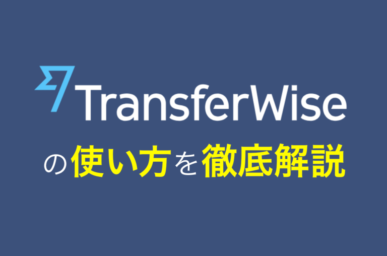 Wise(ワイズ)の使い方・海外送金の方法・登録手順を画像で解説(旧トランスファーワイズ)| カナダ留学コンパス