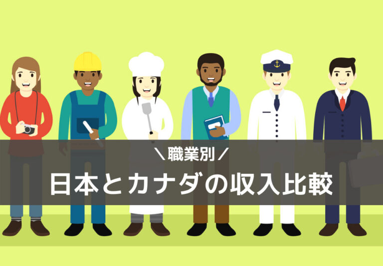 【職業別】カナダと日本の収入比較