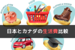 カナダの1か月の生活費は？日本との比較