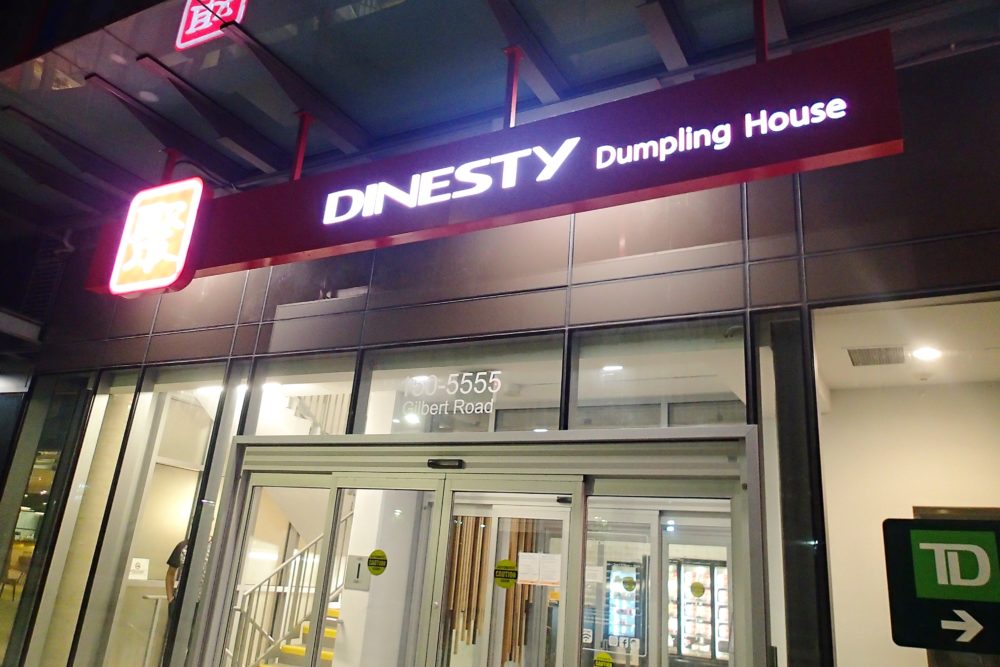 Dinesty Dumpling House（ダイナシティーダンプリングハウス）| バンクーバーで有名な中華レストラン